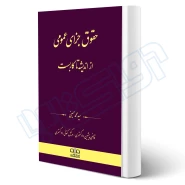 کتاب حقوق جزای عمومی از اندیشه تا کاربست (حسینی - دادبانان دانا)