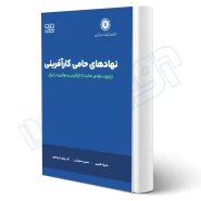 کتاب نهادهای حامی کارآفرینی (دادبانان دانا)