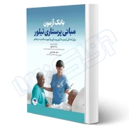 کتاب بانک آزمون مبانی پرستاری تیلور (جامعه نگر)