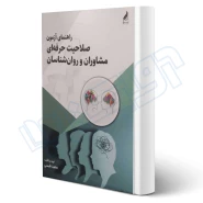 کتاب راهنمای آزمون صلاحیت حرفه ای مشاوران و روان شناسان جلد اول (طبسی - زرنوشت)