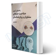 کتاب راهنمای آزمون صلاحیت حرفه ای مشاوران و روان شناسان جلد دوم (طبسی - زرنوشت)