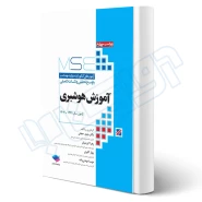 کتاب آزمون‌ های کنکور ارشد وزارت بهداشت MSE آموزش هوشبری (جامعه نگر)