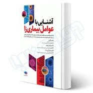 کتاب آشنایی با عوامل بیماری‌زا (جامعه نگر)