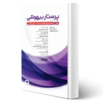 کتاب پرستار بیهوشی 2023 تکنولوژی‌های مرتبط با بیهوشی (جلد دوم) | جامعه نگر