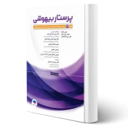 کتاب پرستار بیهوشی 2023 ارزیابی پیش از عمل و مدیریت بیمار حین بیهوشی (جلد سوم) | جامعه نگر