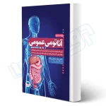 کتاب آناتومی عمومی (یگانه - جامعه نگر)