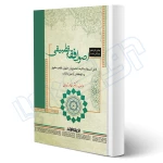 کتاب اصول فقه تطبیقی (نامداری - اندیشه ارشد)
