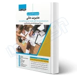 کتاب نکته و تست مدیریت مالی (کشاورز - اندیشه ارشد)