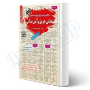 کتاب استخدامی مبانی حریق و آتش نشانی (عزیزی - سامان سنجش)