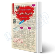 کتاب استخدامی ایمنی ابزار و ماشین‌آلات (عزیزی - سامان سنجش)