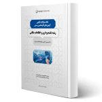 کتاب بانک سوالات تالیفی آزمون‌های کارشناسی رسمی رشته نقشه‌برداری و اطلاعات مکانی (میرزاعلی | نوآور)