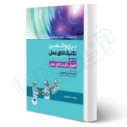 کتاب تکنیک اتاق عمل بری و کهن 2025  (جلد 1 اصول کار در اتاق عمل) | جامعه نگر
