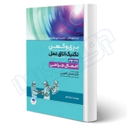 کتاب تکنیک اتاق عمل بری و کهن 2025 (جلد 2 اعمال جراحی) | جامعه نگر