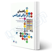 کتاب راهنمای ترالی اورژانس (یزدی مقدم - جامعه نگر)