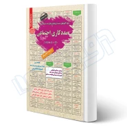 کتاب استخدامی مددکار اجتماعی (مرادی فر - سامان سنجش)