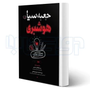 کتاب جعبه سیاه هوشبری (سنا)