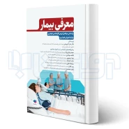 کتاب معرفی بیمار بر اﺳﺎس ﺳﺮﻓﺼﻞ دروس رشته ﻫﻮﺷﺒﺮی (جامعه نگر)