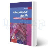 کتاب اصول و مبانی پرستاری پاتروپری 2021 جلد7 مبانی فیزیولوژیک عملکرد پرستاری (جامعه نگر)
