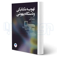 کتاب تهویه مکانیکی و دستگاه بیهوشی (رستمی - جامعه نگر)