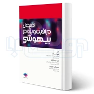 کتاب اصول مراقبت ویژه در بیهوشی (رستمی - جامعه نگر)