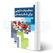 کتاب محاسبات دارویی برای کادر درمان (امامی - جامعه نگر)