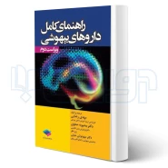 کتاب راهنمای کامل داروهای بیهوشی (جامعه نگر)