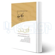 کتاب مجموعه مجموعه آزمون‌های طبقه‌بندی شده وکالت (چتر دانش)