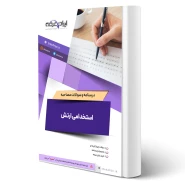 درسنامه و سوالات مصاحبه استخدامی ارتش با پاسخ ایران عرضه (جزوه فنری)