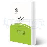کتاب قانون یار حقوق تجارت (امینی - چتر دانش)