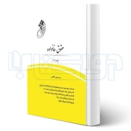 کتاب قانون یار حقوق خانواده (کاظمی - چتر دانش)