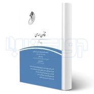 کتاب قانون یار قانون اساسی (چتر دانش)