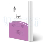 کتاب قانون یار قانون مدنی (چتر دانش)