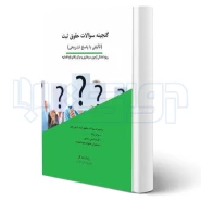 کتاب گنجینه سوالات حقوق ثبت (زنده گل - چتر دانش)