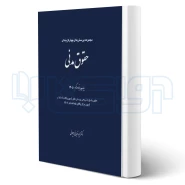 کتاب مجموعه پرسش های چهارگزینه ای حقوق مدنی (قربانی - چتر دانش)
