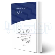 کتاب مجموعه پرسش های چهارگزینه ای اصول فقه (بنی صدر - چتر دانش)