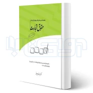 کتاب مجموعه پرسش های چهارگزینه ای حقوق تجارت (قربانی - چتر دانش)