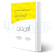 کتاب مجموعه پرسش های چهارگزینه ای حقوق ثبت و آیین نامه‌های ثبتی (چتر دانش)