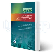 کتاب مرور آزمون ERS ارشد و استخدامی تکنولوژی جراحی برای تکنولوژیست جراحی (جامعه نگر)