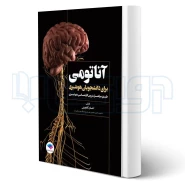 کتاب آناتومی برای دانشجویان هوشبری (گلچینی - جامعه نگر)