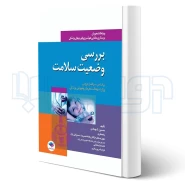 کتاب بررسی وضعیت سلامت ویژه پرستاری، مامایی، هوشبری و فوریت‌های پزشکی (جامعه نگر)