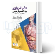 کتاب مبانی فیزیولوژی برای دانشجویان هوشبری (جامعه نگر)