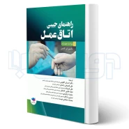 کتاب راهنمای جیبی اتاق عمل گلدمن 2020 (جامعه نگر)