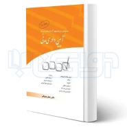 کتاب مجموعه پرسش های چهارگزینه ای آیین دادرسی مدنی (عمروانی - چتر دانش)