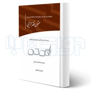 کتاب مجموعه پرسش های چهارگزینه ای متون فقه جزایی (نریمان پور - چتر دانش)