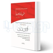 کتاب مجموعه پرسش های چهارگزینه ای متون فقه وکالت (بنی صدر - چتر دانش)