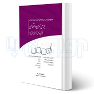 کتاب مجموعه پرسش های چهارگزینه ای جزای عمومی و اختصاصی (اسلامی خو - چتر دانش)