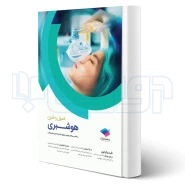 کتاب اصول و فنون هوشبری (جامعه نگر)