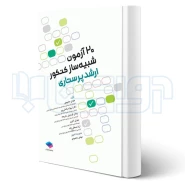 کتاب 20 آزمون شبیه‌ ساز کنکور ارشد پرستاری (جامعه نگر)