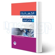 کتاب مراقبت از بیمار در جراحی الکساندر 2019 (جلد 6 - جراحی ارتوپدی) | جامعه نگر
