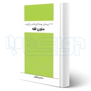 کتاب 1000پرسش‌ چهارگزینه‌ای برگزیده متون فقه کارشناسی ارشد حقوق (سینجلی - چتر دانش)